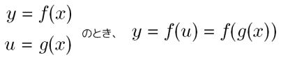 合成関数